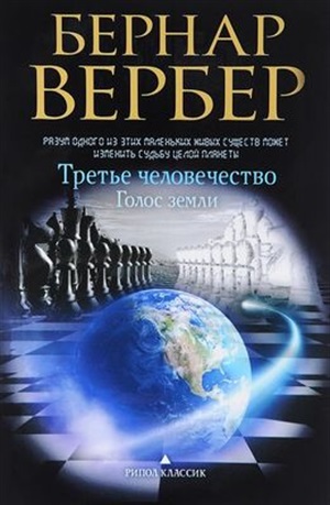 Третье человечество. Голос земли