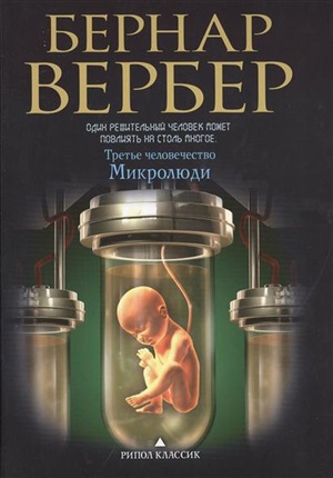 Третье человечество. Микролюди
