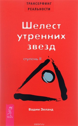 Трансерфинг реальности. Ступень II: Шелест утренних звезд