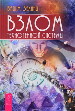 Взлом техногенной системы