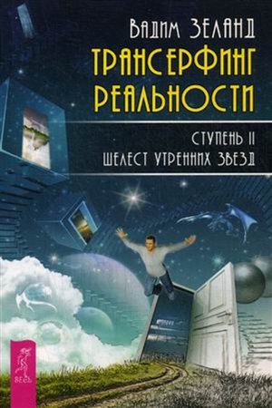 Трансерфинг реальности. Ступень II: Шелест утренних звезд