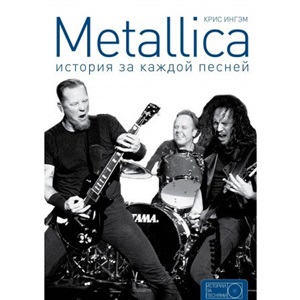 Metallica: история за каждой песней