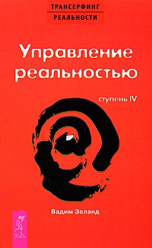 Трансерфинг реальности.Ступень IV: Управление реальностью