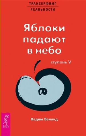 Трансерфинг реальности. Ступень V : Яблоки падают в небо