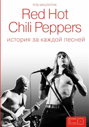 Red Hot Chili Peppers: история за каждой песней