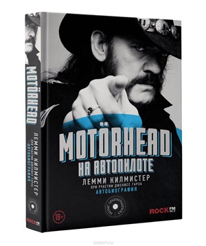 Motorhead. На автопилоте