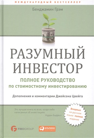 Разумный инвестор: Полное руководство по стоимостному инвестированию