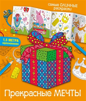 Прекрасные мечты