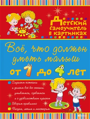Должен уметь малыш от 1 до 4 лет. Большой самоучитель для самых маленьких в картинках