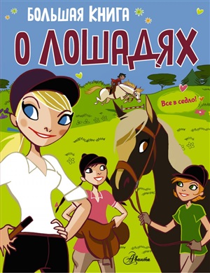 Большая книга о лошадях