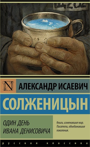 Один день Ивана Денисовича
