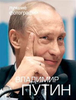 Путин В.В. Альбом + 2DVD