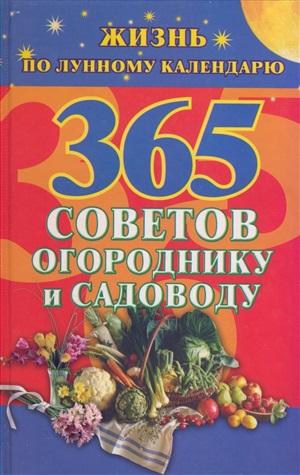 365 советов огороднику и садоводу