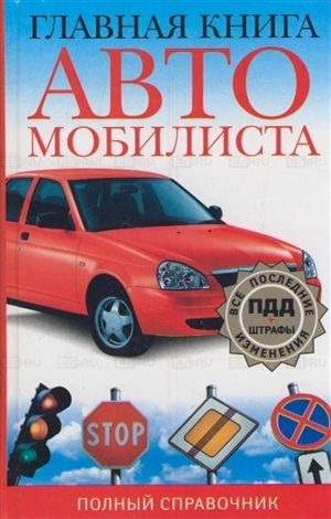 Главная книга автомобилиста