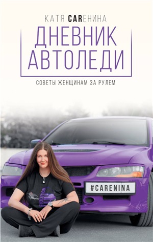 Дневник автоледи