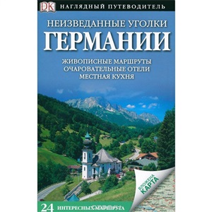 Неизведанные уголки Германии. 24 интересных маршрута