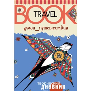 Мои путешествия. Travel book