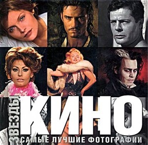 Звёзды кино