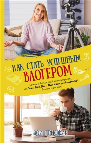 Как стать успешным влогером