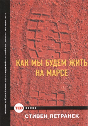 Как мы будем жить на Марсе