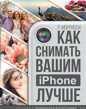 Как снимать вашим iPhone лучше