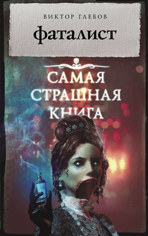 Самая страшная книга. Фаталист