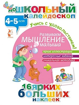 Развиваем мышление малыша (4-5 лет)