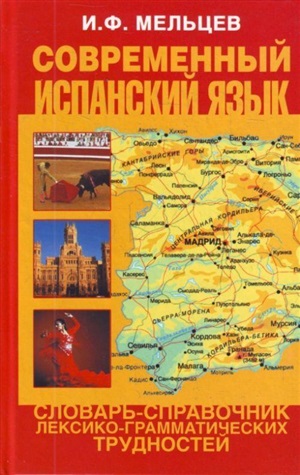 Современный испанский язык