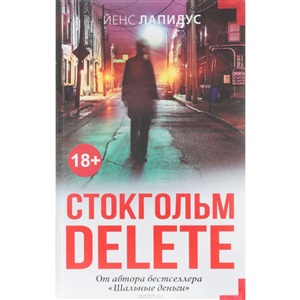 Стокгольм delete