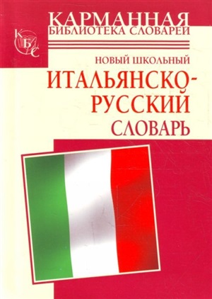 Новый школьный итальянско-русский словарь