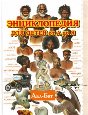 Энциклопедия для детей от А до Я. В 10 т.  Т. 1. Аал - Бат