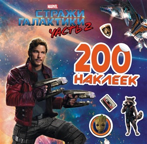 Стражи Вселенной 2. +200 наклеек