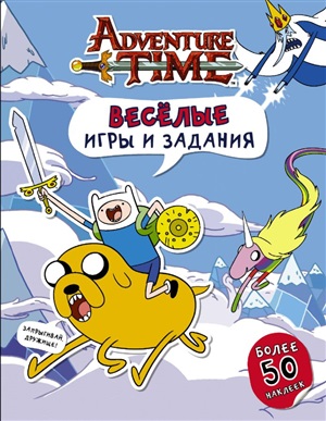 AdventureTime. Весёлые игры и задания