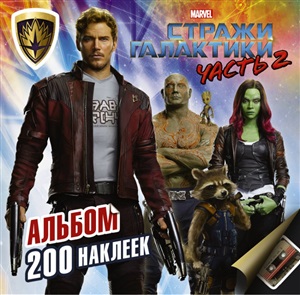 Стражи Вселенной 2. Альбом +200 наклеек