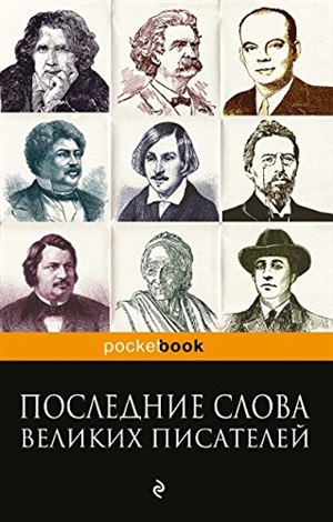 Последние слова великих писателей