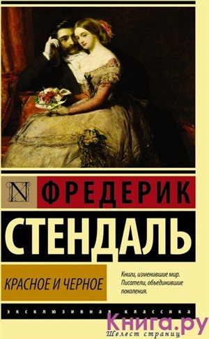 Красное и черное