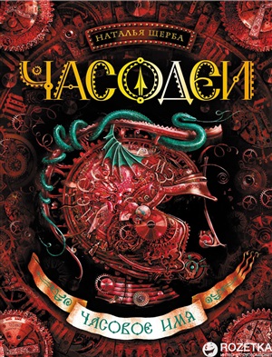 Щерба Н. Часодеи. 4. Часовое имя