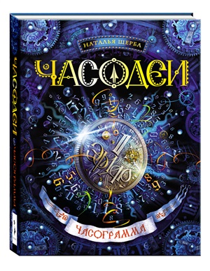 Щерба Н. Часодеи. 5. Часограмма