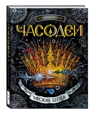 Щерба Н. Часодеи. 6. Часовая битва