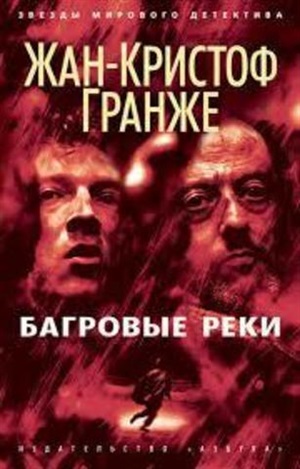 Багровые реки (мягк/обл.)
