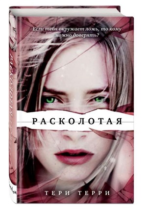 Расколотая