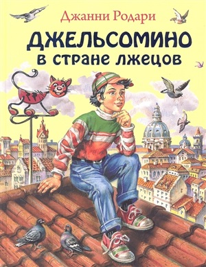 Джельсомино в Стране лжецов