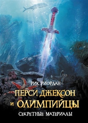 Перси Джексон и олимпийцы. Секретные материалы