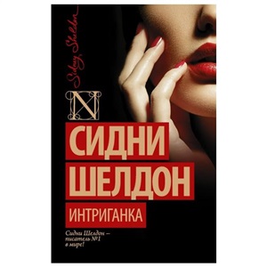 Интриганка