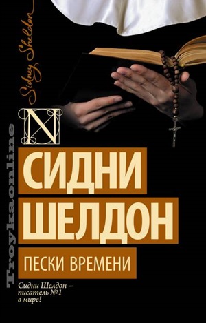 Пески времени