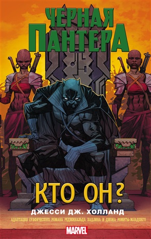 MARVEL Черная Пантера: кто он?