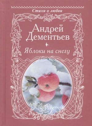 Яблоки на снегу