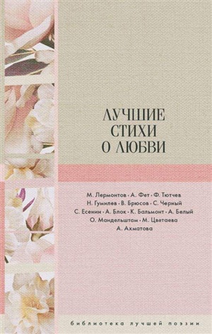 Лучшие стихи о любви
