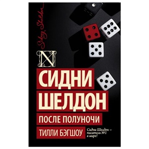 Сидни Шелдон: После полуночи