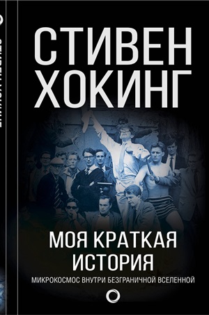 Моя краткая история. Автобиография